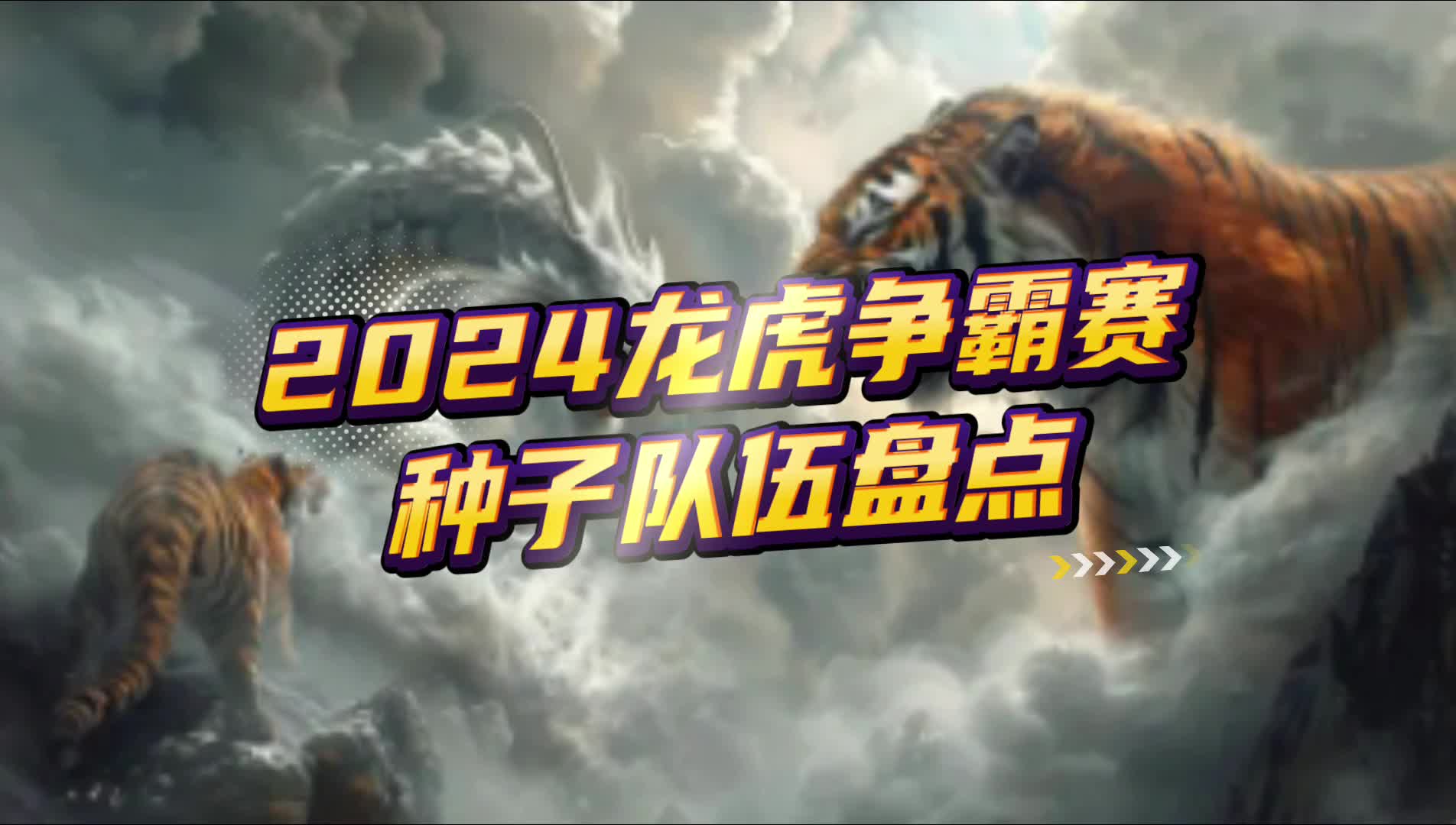 龙争虎斗，篮球联赛决战即将上演的简单介绍