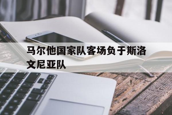 马尔他国家队客场负于斯洛文尼亚队