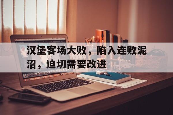 包含汉堡客场大败，陷入连败泥沼，迫切需要改进的词条