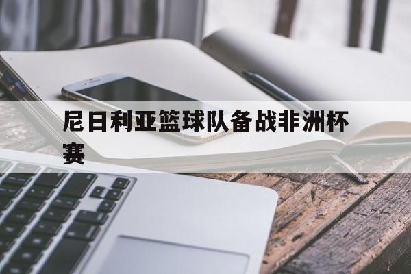 尼日利亚篮球队备战非洲杯赛