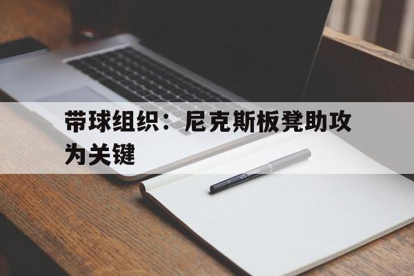 带球组织：尼克斯板凳助攻为关键的简单介绍
