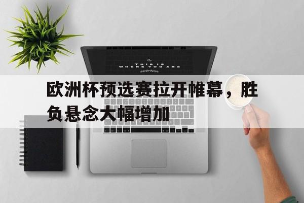包含欧洲杯预选赛拉开帷幕，胜负悬念大幅增加的词条