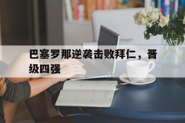 巴塞罗那逆袭击败拜仁，晋级四强