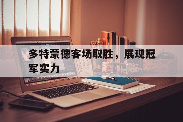 多特蒙德客场取胜，展现冠军实力