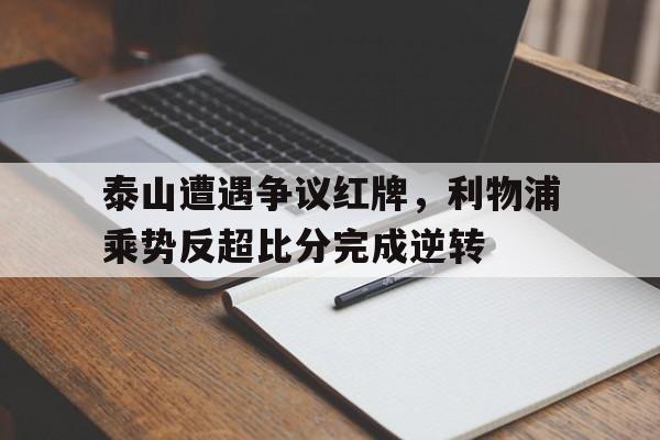 泰山遭遇争议红牌，利物浦乘势反超比分完成逆转