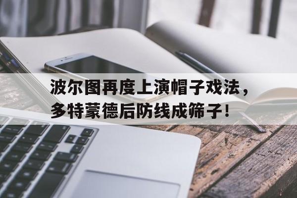 波尔图再度上演帽子戏法，多特蒙德后防线成筛子！