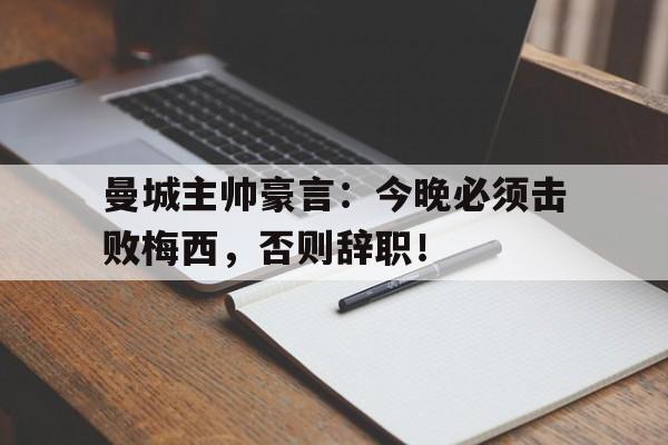 曼城主帅豪言：今晚必须击败梅西，否则辞职！荣归全集133电视剧剧情